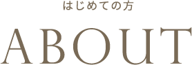 はじめての方