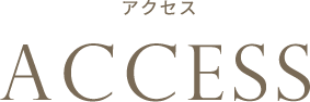 アクセス