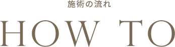 施術の流れ