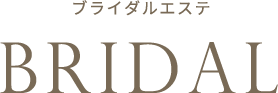 ブライダルエステ