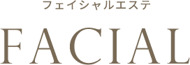 フェイシャルエステ