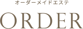 オーダーメイドエステ